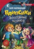 Влипсики. Восстание корней Маленькие человечки влипсики очень напуганы! Дереву, в котором они поселились, грозит страшная опасность! По предсказанию Опилочного колдуна, к вечеру завянут все листья, засохнут ветки, ствол превратится в труху, а http://booksnook.com.ua