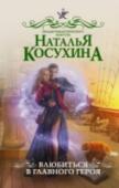 Влюбиться в главного героя Хотите я поведаю вам тайну одной тихой скромной девушки, которая очень любила сказки и верила в любовь? Из-за этого-то ей и пришлось отправиться в дальнюю дорогу, полную приключений и опасностей. А по ее следу пустили http://booksnook.com.ua