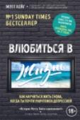 Влюбиться в жизнь. Как научиться жить снова, когда ты почти уничтожен депрессией В возрасте 24 лет я чуть не покончил с собой. В то время я жил на Ибице, в очень красивой вилле на тихом побережье острова. Совсем рядом с виллой была скала. Охваченный депрессией, я подошел к краю скалы и посмотрел на http://booksnook.com.ua