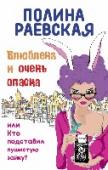 Влюблена и очень опасна, или Кто подставил пушистую зайку Софья Алтуфьева – довольно юная, но очень серьезная особа, работающая скромной помощницей нотариуса. Мягкий зайчонок, пугающийся даже собственной тени. Но лишь до тех пор, пока ей не встречается герой ее романа. http://booksnook.com.ua