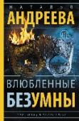 Влюбленные безумны Тревожный и богатый на события ХIХ век. Алмаз «Сто солнц в капле света», за которым тянется кровавый след, продолжает будоражить умы и влиять на судьбы людей, в чьих руках он оказался. Его обладательницу графиню http://booksnook.com.ua