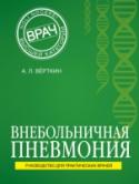 Внебольничная пневмония В настоящее время, несмотря на доступность высокотехнологичных методов обследования и эффективных антимикробных средств (АМС) отмечается рост числа больных с тяжелым течением и неблагоприятным прогнозом внебольничной http://booksnook.com.ua