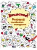 Внимание! Большая рисовалка-находилка В этой книге тебя ждёт море красочных иллюстраций, увлекательных заданий 