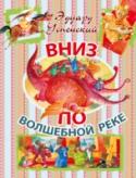 Вниз по волшебной реке Повесть-сказку «Вниз по волшебной реке» Эдуард Успенский написал по мотивам русских народных сказок и былин. Собрал вместе известных персонажей – Бабу Ягу, Лихо Одноглазое, Кота Баюна, Соловья-разбойника, Змея Горыныча http://booksnook.com.ua