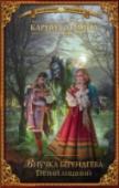Внучка берендеева. Третий лишний Интриги завязываются. Узел скручивается. Сказка сказывается, а дело делается. И вступают в игру силы такие, с которыми Зославе не справиться. Да и кто она, чтобы самой царице перечить, пусть и пожелала та ни много ни http://booksnook.com.ua