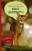 Внук котриарха Они сами выбрали это место и этот город. Именно их стараниями на избранном месте был выстроен великолепный дворец, ставший лучшим музеем мира. Люди считают их котами. Конечно, если есть хвост, усы и ты мяукаешь, а не http://booksnook.com.ua
