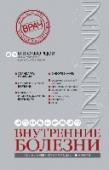 Внутренние болезни Полный и подробный гид по всем внутренним болезням – сердечно-сосудистой, дыхательной, пищеварительной, системы и других – содержит актуальные описания основных форм заболеваний, алгоритмы диагностического поиска и http://booksnook.com.ua