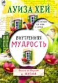 Внутренняя мудрость Центр мудрости – средоточие того мира, который мы все непрестанно ищем и мечтаем обрести, заключен в нас самих. Это замечательное утверждение Луизы Хей, всемирно известного автора бестселлеров в жанре популярной http://booksnook.com.ua