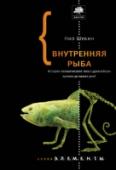Внутренняя рыба Почему мы выглядим так, как выглядим? Что общего между человеческими руками и, допустим, крылышками бабочки? И как связаны между собой волосы, молочные железы и сложное устройство нашего уха? Эти вопросы только кажутся http://booksnook.com.ua