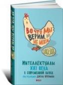 Во что мы верим, но не можем доказать. Интеллектуалы XXI века о современной науке Цитата Великие умы иногда угадывают истину до того, как появятся факты или аргументы в ее пользу. (Дидро назвал эту способность 