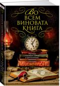 Во всем виновата книга Книга и тайна, книга и преступление — истории, вошедшие в этот сборник, связывает книжная тема. Вы узнаете о незваном госте, явившемся к Зигмунду Фрейду, о том, как знаменитый Коломбо разоблачил убийцу из книжного http://booksnook.com.ua