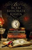 Во всем виновата книга Книга и тайна, книга и преступление — истории, вошедшие в этот сборник, связывает книжная тема. Вы узнаете о незваном госте, явившемся к Зигмунду Фрейду, о том, как знаменитый Коломбо разоблачил убийцу из книжного http://booksnook.com.ua