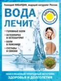 Вода лечит: головные боли, остеопороз и остеоартрит, боли в пояснице, суставы и связки H2О — на страже вашего здоровья!
Вода есть везде, поэтому вопросы: нужно ли потреб­лять 2 литра воды в день? можно ли чем-то заменить воду? как влияют вода и ее заменители на наше здоровье? вредны ли кофе и кола? как http://booksnook.com.ua