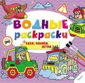 Водные раскраски. Едем, плывем, летим Водная раскраска — это настоящий праздник для вашего ребёнка. Малыш почувствует себя магом и волшебником. Ведь, макая кисточку в простую чистую воду, он сможет создавать яркие разноцветные картинки. Подарите ребёнку http://booksnook.com.ua