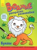 Водные раскраски-развивайки. Буквы Любимые водные раскраски теперь не просто развлечение!
Окуните кисточку в воду ― и вы окажетесь в волшебной школе животных или игрушек. Здесь цыплята, медвежата, куклы и жирафы учат буквы, цифры, формы и цвета, а также http://booksnook.com.ua
