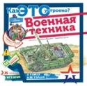 Военная техника Книга «Военная техника» расскажет и покажет, как устроены ракетные войска: Тополь-М, командный пункт ракетного полка, стартовая позиция баллистических ракет шахтного базирования; военно-морской флот: тяжёлый атомный http://booksnook.com.ua