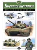 Военная техника. Полная энциклопедия Книга «Военная техника» позволит проследить всю историю развития техники для войны. Эта книга будет полезна всем, кто интересуется наукой, техникой и военной историей.   Краткие, но информативные и доступные тексты http://booksnook.com.ua