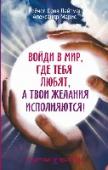 Войди в мир, где тебя любят, а твои желания исполняются! Знаете ли вы, что любое желание можно исполнить? Только нужно знать, как его правильно загадать, как наполнить энергией, как не мешать ему осуществляться… А знаете ли вы, что женщина любого мужчину может сделать своим? http://booksnook.com.ua
