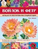 Войлок и фетр. Большая иллюстрированная энциклопедия Войлок и фетр - материалы, которые издавна славятся своими уникальными свойствами: они мягкие, теплые, прочные, легкие и при этом невероятно уютные и практичные. А сколько возможностей для воплощения они таят в себе: http://booksnook.com.ua