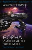 Война. Диверсанты Житницы Аграрная планета с патетическим названием Житни- ца, скромная сельская жизнь в маленьком поселке. Будни тянутся однообразной серой полосой. Небольшой просвет в ней для парня по имени Сема — наличие галонета, во- инское http://booksnook.com.ua