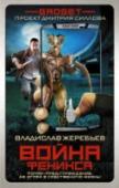 Война Феникса Начало экспансии «мусорщиков». Выброшенный на рынок нейрофон завладел умами людей, распространяясь по планете, как эпидемия. Люди не видят разницы между реальным и виртуальным мирами. Границы этики и морали готовы http://booksnook.com.ua