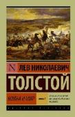 Война и мир. Книга 2 «Война и мир» – роман-эпопея Льва Толстого, одно из крупнейших произведений мировой литературы, описывающее жизнь русского общества в эпоху Наполеоновских войн. «Война и мир» – это масштабная картина жизни России, http://booksnook.com.ua