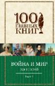 Война и мир. Том 1-2 Серия «100 главных книг» - книги, которые должен прочитать каждый мыслящий человек. http://booksnook.com.ua
