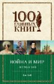 Война и мир. Том 1-2 Жизнь, творческий путь, идейные искания Л.Н. Толстого по- прежнему увлекают умы наших современников, которые пытаются понять саму сущность творчества писателя и его учения.