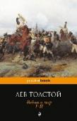 Война и мир. Том 1-2 Жизнь, творческий путь, идейные искания Л.Н. Толстого по-прежнему увлекают умы наших современников, которые пытаются понять саму сущность творчества писателя и его учения. 