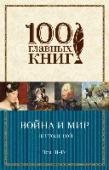 Война и мир. Том 3-4 Жизнь, творческий путь, идейные искания Л. Н. Толстого увлекают умы наших современников, которые пытаются понять саму сущность творчества писателя и его учения.