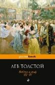 Война и мир. Том 3-4 Жизнь, творческий путь, идейные искания Л. Н. Толстого увлекают умы наших современников, которые пытаются понять саму сущность творчества писателя и его учения.