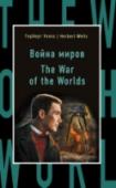 Война миров Чтение оригинальных произведений – простой и действенный способ погрузиться в языковую среду и совершенст­воваться в иностранном языке. Серия 