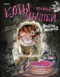 Война миров Вечное противостояние котов и мышей! Кто прав, кто виноват? Кто сильнее, кто слабее? Кто хитрее? Кто смелее? На все эти вопросы ты сможешь ответить, как только возьмешь в руки этот блокнот. http://booksnook.com.ua