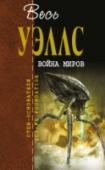 Война миров Герберт Уэллс — классик научной и социальной фантастики мирового значения! На его романах воспитаны многие поколения. Уже невозможно представить время, когда бы мы не знали о 