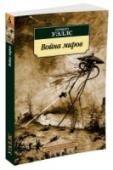 Война миров Начало ХХ века, английское графство Сэррей. На Землю один за другим падают большие металлические цилиндры, из которых появляются странные спрутообразные существа. http://booksnook.com.ua