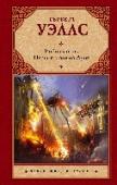 Война миров. Первые люди на Луне «Война миров». Одно из самых масштабных полотен за всю историю мировой фантастики, не имеющее аналогов в литературе, предельно реалистичная картина конфронтации человечества с неведомым. Нападение марсиан на Землю http://booksnook.com.ua