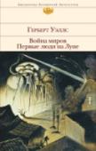 Война миров. Первые люди на Луне Лучшие фантастические романы Герберта Уэллса. «Вой­на миров» — первый в истории роман, поднимающий тему вражды между людьми и инопланетянами. Захватывающий и отрезвляющий, пугающий и увлекательный, потрясающе масштабно http://booksnook.com.ua