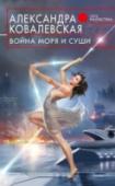 Война Моря и Суши Далекое будущее… http://booksnook.com.ua