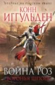 Война роз. Воронья шпора Англия, 1470 год. Продолжается 