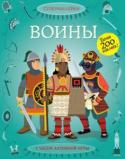 Воины. Супернаклейки Узнай о самых грозных и храбрых воинах разных веков и народов. Снаряди для битвы монгольских завоевателей, японских самураев, вождя индейского племени при помощи самых разных наклеек.
Читаем и играем! Развиваем внимание http://booksnook.com.ua