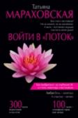 Войти в "Поток" Как это – жить в Потоке? Это когда легко. Когда приходят нужные люди, деньги, ресурсы, встречи, состояния души, эмоции, события. Удача раз и навсегда поселилась в твоей жизни. И ей с тобой так хорошо! Когда ты осознаешь http://booksnook.com.ua