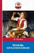 Вождь краснокожих В книгу включены рассказы О. Генри, изучаемые в 5 и 7 классах. Переводчики: Е. Калашникова, Т. Озерская, Н. Дехетерева, М. Лорие, И. Гурова, Н. Дарузес, К. Чуковский, И. Бернштейн, Н. Волжина. http://booksnook.com.ua