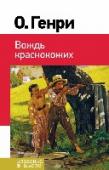 Вождь краснокожих В книгу включены рассказы О. Генри, изучаемые в 5, 7 классах. http://booksnook.com.ua