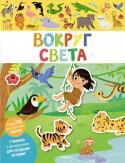 Вокруг света. Мои первые наклейки Книжка с декорациями для создания историй.
Издание для досуга детям до трёх лет. http://booksnook.com.ua