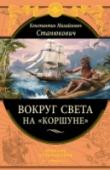 Вокруг света на "Коршуне" В октябре 1861 года винтовой корвет Российского Императорского флота, в экипаж которого входил и 18-летний кадет Константин Станюкович, покинул Кронштадт. Кораблю предстояло пройти моря от Балтийского до Японского; на http://booksnook.com.ua