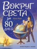 Вокруг света в восемьдесят дней «Вокруг света в восемьдесят дней» – один из лучших романов Жюля Верна. Увлекательная история Филеаса Фогга, его неунывающего слуги Паспарту и их потрясающего воображение кругосветного путешествия, полного опасных http://booksnook.com.ua
