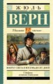 Жюль Верн: Вокруг света в восемьдесят дней XIX век – это время изобретений и открытий. Современникам казалось, что техника достигла высочайшего уровня. Вероятно, чтобы прославить техническую мысль своего века, Жюль Верн написал роман «Вокруг света в восемьдесят http://booksnook.com.ua