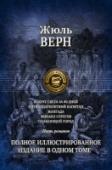 Вокруг света за 80 дней. Пятнадцатилетний капитан. Жангада. Михаил Строгов. Плавающий город В настоящее издание вошли пять романов великого французского писателя-фантаста Жюля Верна (1828 — 1905).
Все произведения проиллюстрированы многочисленными рисунками французских художников из прижизненных изданий http://booksnook.com.ua