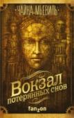 Вокзал потерянных снов В гигантском мегаполисе Нью-Кробюзон, будто бы вышедшем из-под пера Кафки и Диккенса при посредничестве Босха и Нила Стивенсона, бок о бок существуют люди и жукоголовые хепри, русалки и водяные, рукотворные мутанты- http://booksnook.com.ua