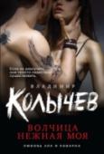Волчица нежная моя Бизнесмен Гордеев живёт в своём загородном доме с женой Лерой. Как бы любовь. Как бы идиллия. Но у каждого из супругов есть свои «скелеты в шкафу». И вот наступает время, когда всё начинает рушиться, и семья оказывается http://booksnook.com.ua